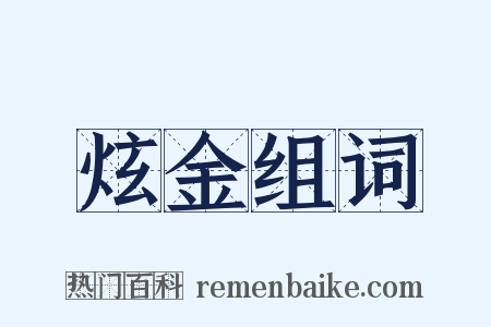 炫金组词是什么意思的图片